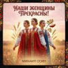 Обкладинка Михаил Осин - Наши женщины прекрасны Михаил Осин - Наши женщины прекрасны