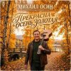 Pochette Михаил Осин - Прекрасна осень золотая Михаил Осин - Прекрасна осень золотая