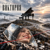Обкладинка Решет - Виктория Решет - Виктория