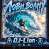 Portada DJ-Lion- Л. Е. В. - Лови волну DJ-Lion- Л. Е. В. - Лови волну