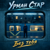 Pochette Урман Стар - Без тебя Урман Стар - Без тебя