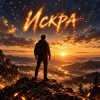 Cover Апро - Искра Апро - Искра
