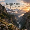 Portada Апро - Кавказские Ущелья Апро - Кавказские Ущелья