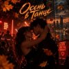 Portada Апро - Осень в Танце Апро - Осень в Танце