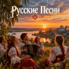 Pochette Апро - Русские Песни Апро - Русские Песни