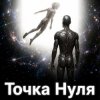Пьянков Михаил Александрович - Точка   Нуля