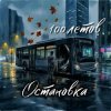 Cover 100летов - Остановка 100летов - Остановка