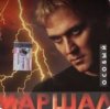 Обкладинка Александр Маршал - Океан Александр Маршал - Океан