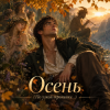 Cover Апро - Осень (По узкой тропинке...) Апро - Осень (По узкой тропинке...)