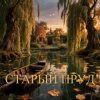 Portada Апро - Старый Пруд Апро - Старый Пруд