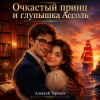 Portada Алексей Торопат - Очкастый принц и глупышка Ассоль Алексей Торопат - Очкастый принц и глупышка Ассоль
