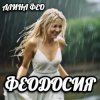 封面 АЛИНА FEO - ФЕОДОСИЯ АЛИНА FEO - ФЕОДОСИЯ