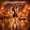 Обкладинка Андрей Асаенко - "Соблазнительная юбка". Андрей Асаенко - "Соблазнительная юбка".