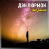 Мұқаба ДЭН ЛЮРМОН - ЗВЁЗДОЧКИ ДЭН ЛЮРМОН - ЗВЁЗДОЧКИ