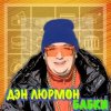 Cover ДЭН ЛЮРМОН - БАБКИ ДЭН ЛЮРМОН - БАБКИ