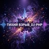 封面 DJ-PHP - Тихий взрыв DJ-PHP - Тихий взрыв