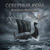Обкладинка Валерьян Никоненко - Северный рейд Валерьян Никоненко - Северный рейд