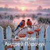 Portada Андрей Парачук - Снегири Андрей Парачук - Снегири