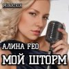封面 АЛИНА FEO - МОЙ ШТОРМ АЛИНА FEO - МОЙ ШТОРМ