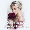Pochette Андрей Парачук - Букет из роз Андрей Парачук - Букет из роз