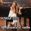 封面 АЛИНА FEO - Я отрекаюсь от любви АЛИНА FEO - Я отрекаюсь от любви