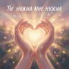 Обкладинка Riven - Ты-нужна-мне Riven - Ты-нужна-мне