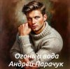 Cover Андрей Парачук - Огонь и вода Андрей Парачук - Огонь и вода