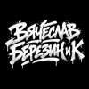 Обкладинка Вячеслав Березин и К - Кто ты Вячеслав Березин и К - Кто ты