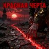Cover Апро - Красная Черта Апро - Красная Черта