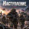 Cover Апро - Наступление Апро - Наступление