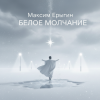 Pochette Максим Ерыгин - Александр.Лесной бит Максим Ерыгин - Александр.Лесной бит