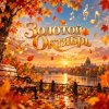 Cover Апро - Золотой Октябрь Апро - Золотой Октябрь