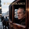 Мұқаба Апро - В Дилижансе Апро - В Дилижансе