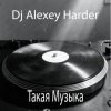 Мұқаба Dj Alexey Harder - Такая Музыка Dj Alexey Harder - Такая Музыка