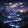 Portada Максим Ерыгин - Нить через горы Максим Ерыгин - Нить через горы
