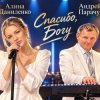 АЛИНА ФЕО & АНДРЕЙ ПАРАЧУК - Спасибо богу (concert version)