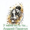 封面 Андрей Парачук - У меня есть ты... Андрей Парачук - У меня есть ты...
