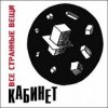 Pochette Кабинет - Новое время! Кабинет - Новое время!