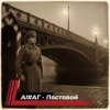 Мұқаба #АГ, Е. Тур, Smuleяне - Постовой #АГ, Е. Тур, Smuleяне - Постовой