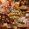 Обкладинка DJ-Lion- Л. Е. В. - День ореха DJ-Lion- Л. Е. В. - День ореха