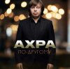 Cover Ахра - По другому Ахра - По другому