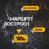 Обкладинка DJ Groove, Slider & Magnit, Кравц - Маршрут построен DJ Groove, Slider & Magnit, Кравц - Маршрут построен