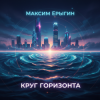 Максим Ерыгин - Тинь Тинь.