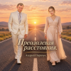 Cover Андрей Парачук - Преодолевая расстояния Андрей Парачук - Преодолевая расстояния