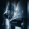 Мұқаба ICEGERGERT - Тайный город ICEGERGERT - Тайный город