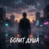 Мұқаба Riven - Болит душа Riven - Болит душа