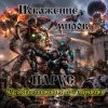Portada ЙАРУС - Искажение Миров. ЙАРУС - Искажение Миров.