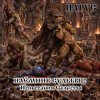 Portada ЙАРУС - Наёмник Судьбы 2 Испытания Селесты (рок баллада) ЙАРУС - Наёмник Судьбы 2 Испытания Селесты (рок баллада)