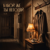 Cover A.S.D. - Какой же ты негодяй ! A.S.D. - Какой же ты негодяй !