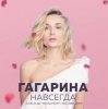 封面 Полина Гагарина - Дофамин Полина Гагарина - Дофамин